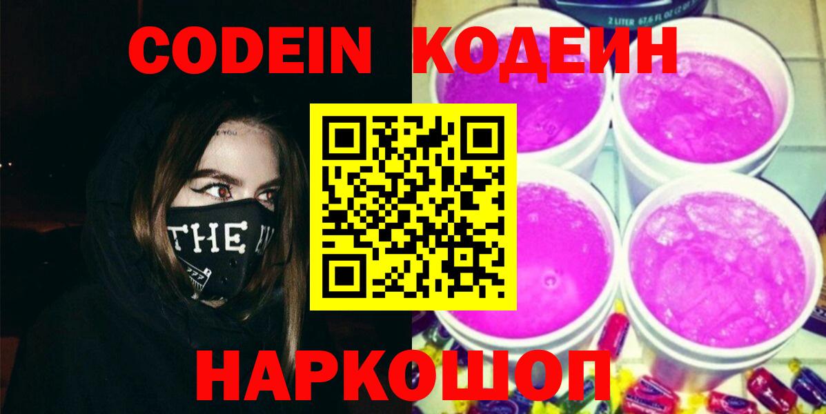 Codein Purple Drank  Codein Purple Drank  Вход с VPN  Сибай 